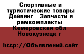 Спортивные и туристические товары Дайвинг - Запчасти и ремкомплекты. Кемеровская обл.,Новокузнецк г.